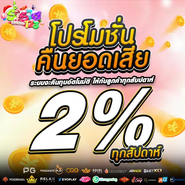 โปรคืนยอดเสีย