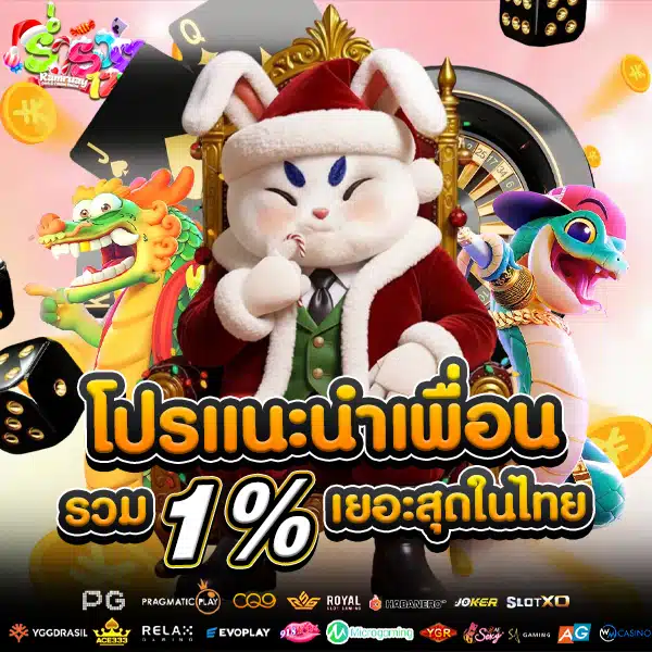 โปรโมชั่นแนะนำเพื่อน